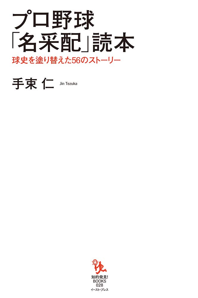 【中古】 野球界裏工作あり/イースト・プレス/山本徹美 昨日は、横浜MUSIC STADIUM YKにておこなわれた 大和 @yamato